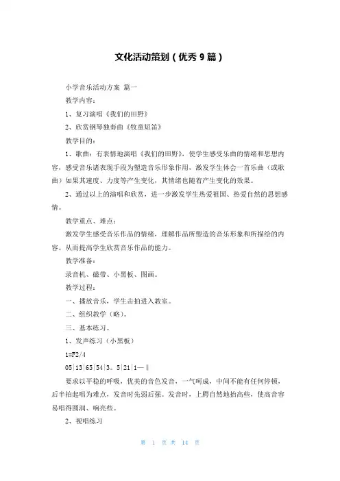 文化活动策划(优秀9篇)