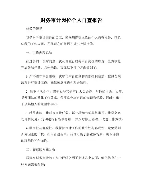 财务审计岗位个人自查报告
