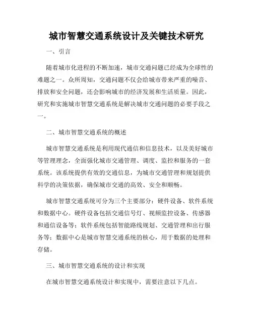 城市智慧交通系统设计及关键技术研究