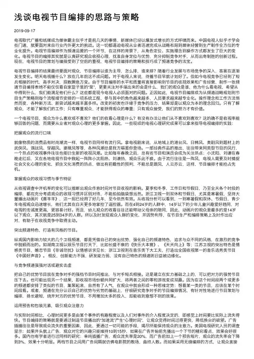 浅谈电视节目编排的思路与策略