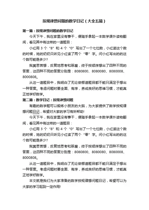 按规律想问题的数学日记(大全五篇)