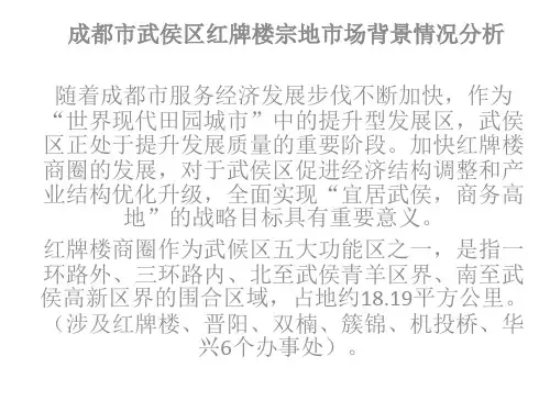 成都市武侯区红牌楼的市场情况分析