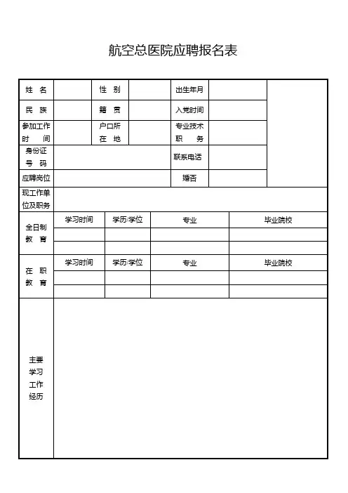 航空总医院应聘报名表