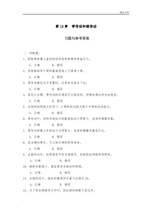 《机械设计基础》试题库-V带传动