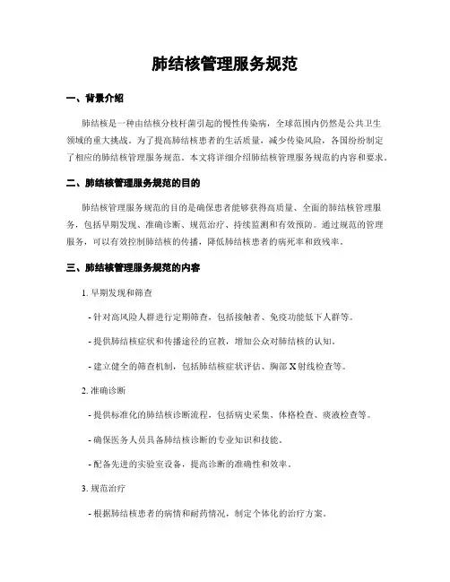 肺结核管理服务规范