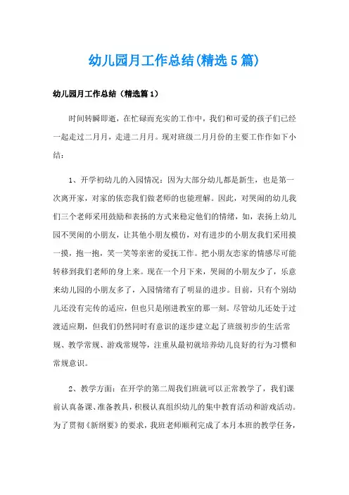 幼儿园月工作总结(精选5篇)