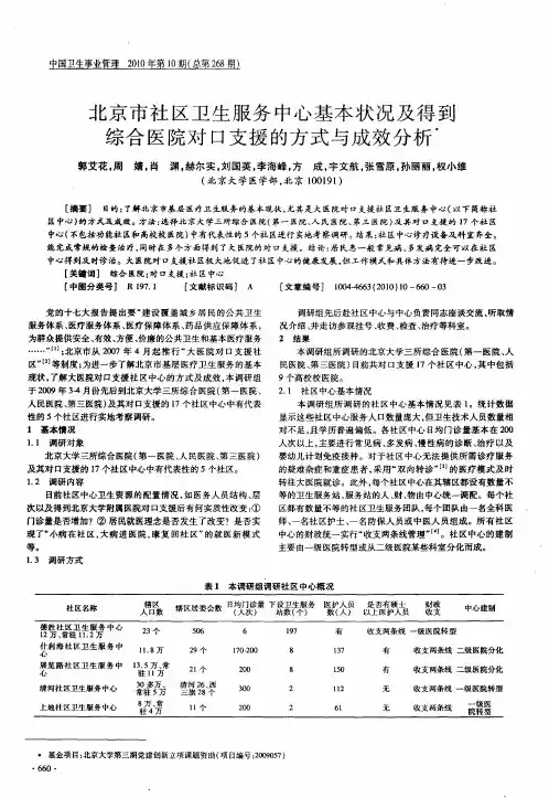 北京市社区卫生服务中心基本状况及得到综合医院对口支援的方式与成效分析
