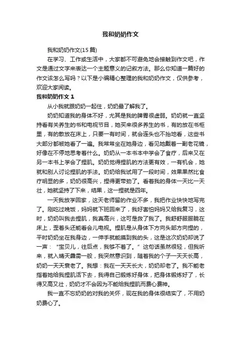 我和奶奶作文(15篇)