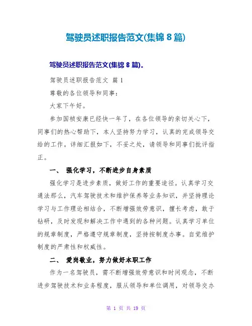 驾驶员述职报告范文(集锦8篇)