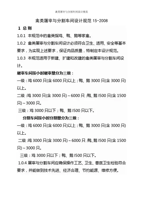 禽类屠宰与分割车间设计规范