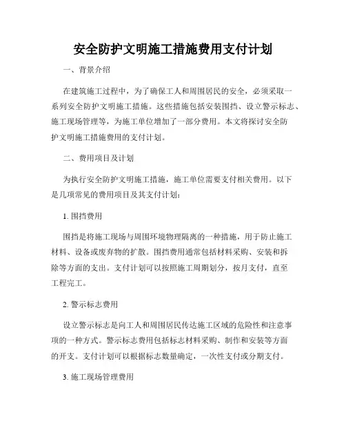 安全防护文明施工措施费用支付计划