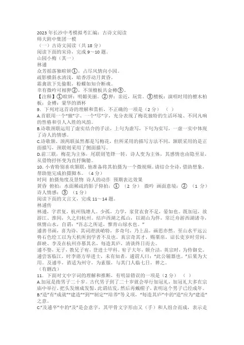 2023年长沙中考模拟考汇编：古诗文阅读(含答案)
