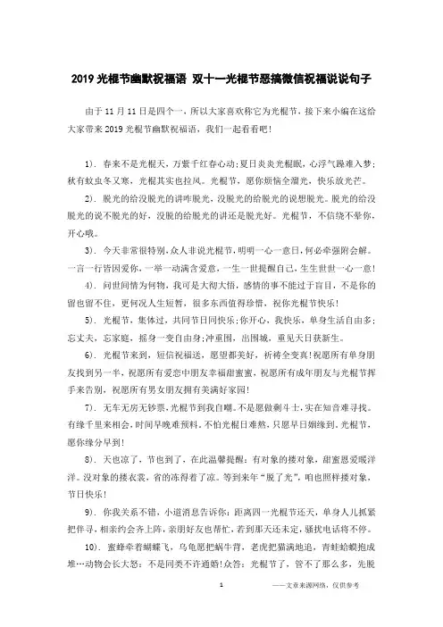 2019光棍节幽默祝福语 双十一光棍节恶搞微信祝福说说句子