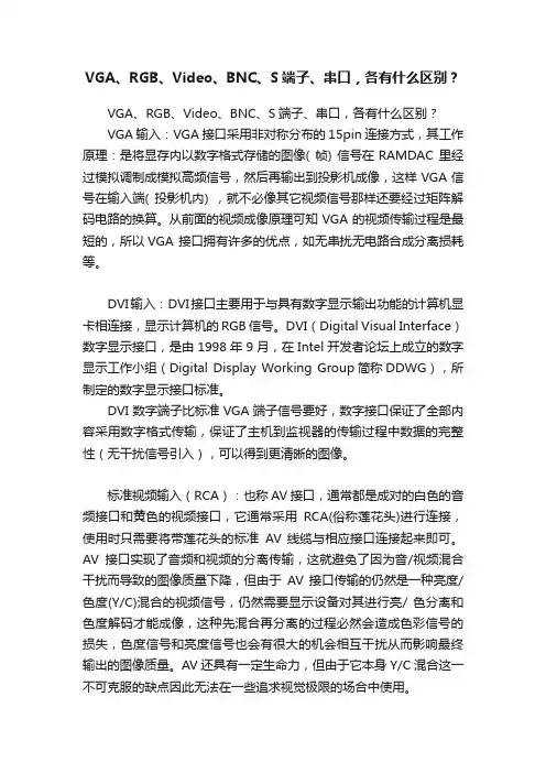 VGA、RGB、Video、BNC、S端子、串口，各有什么区别？