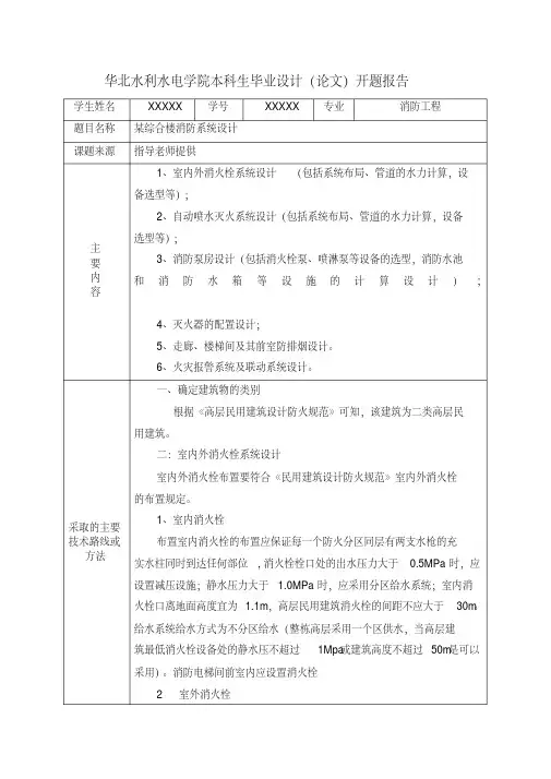 消防工程毕业论文开题报告
