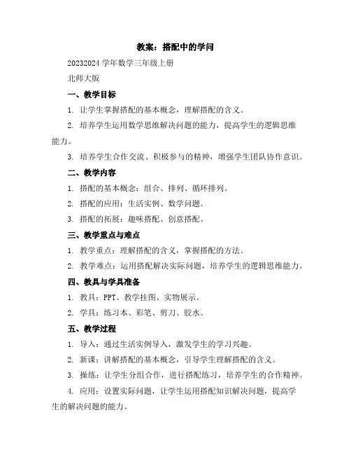搭配中的学问(教案)2023-2024学年数学三年级上册北师大版
