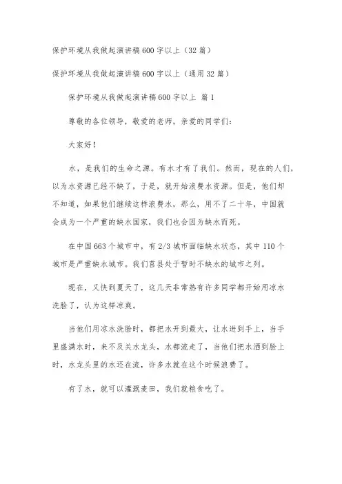 保护环境从我做起演讲稿600字以上(32篇)