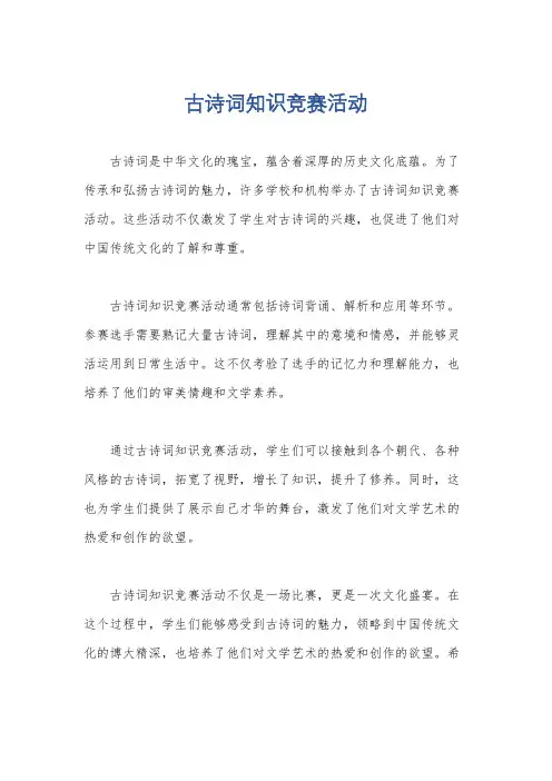 古诗词知识竞赛活动