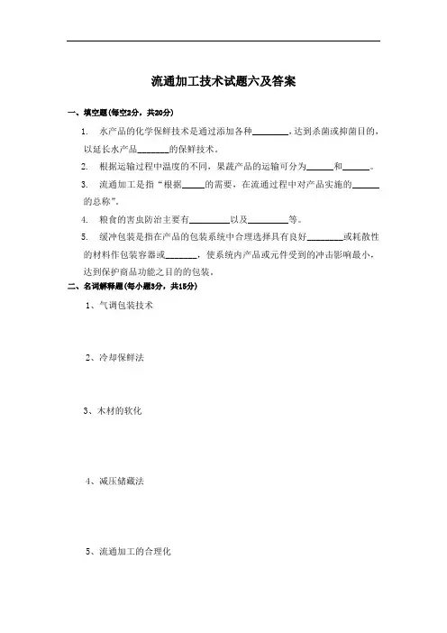 流通加工技术试题六及答案