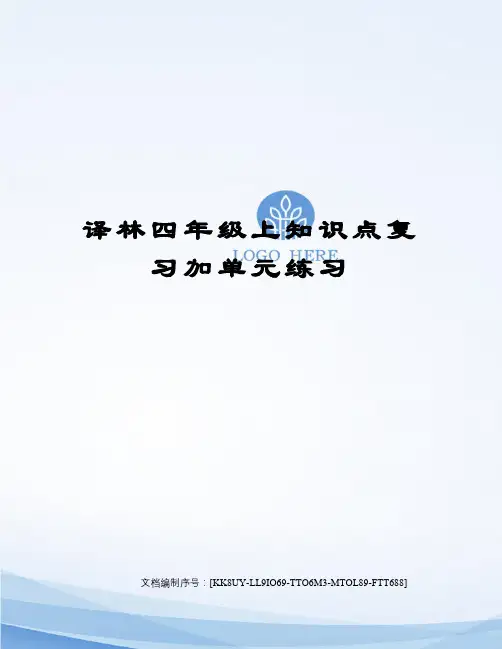 译林四年级上知识点复习加单元练习