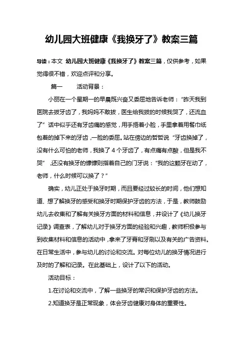幼儿园大班健康《我换牙了》教案三篇