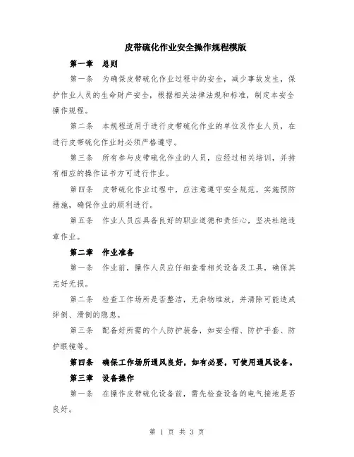 皮带硫化作业安全操作规程模版