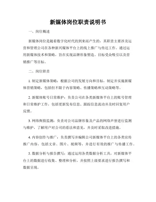 新媒体岗位职责说明书