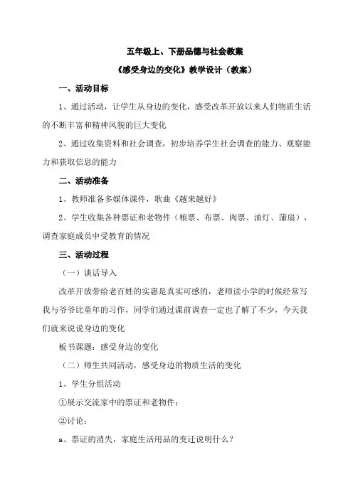 【人教版】小学《品德与社会》五年级下册：全册教案(Word版,112页)