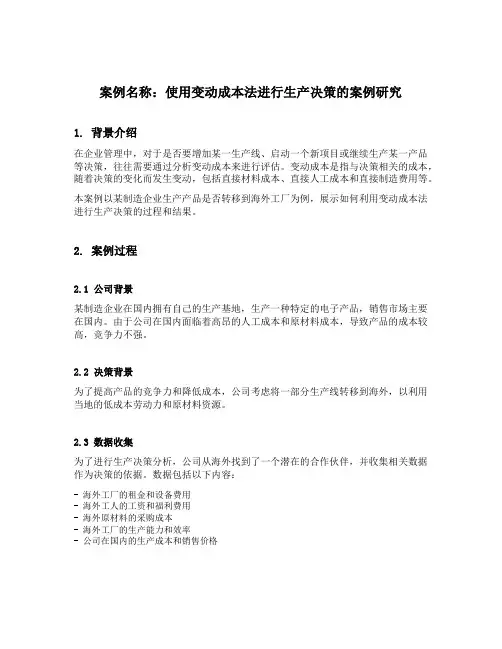 变动成本法实际案例