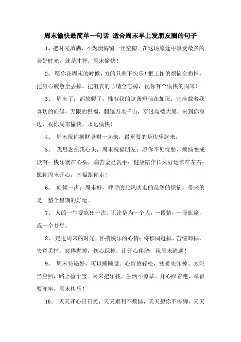 周末愉快最简单一句话 适合周末早上发朋友圈的句子