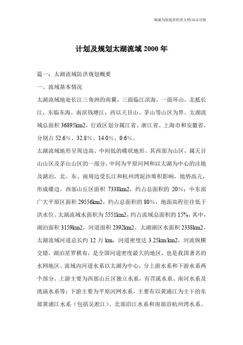计划及规划太湖流域2000年