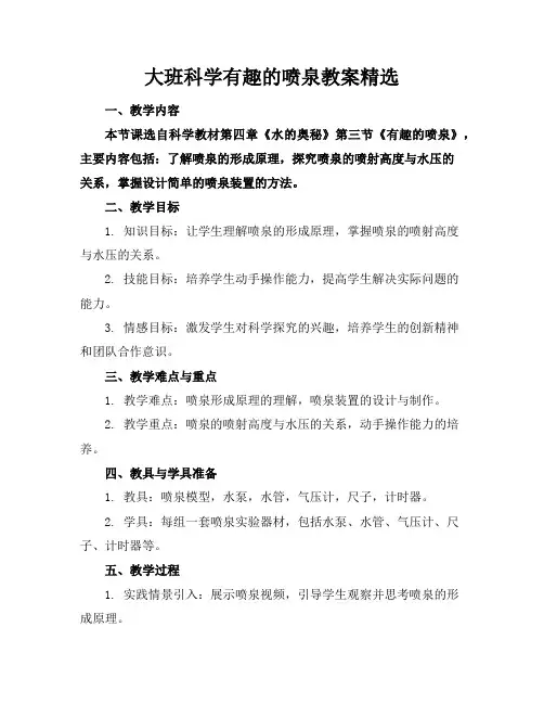 大班科学有趣的喷泉教案