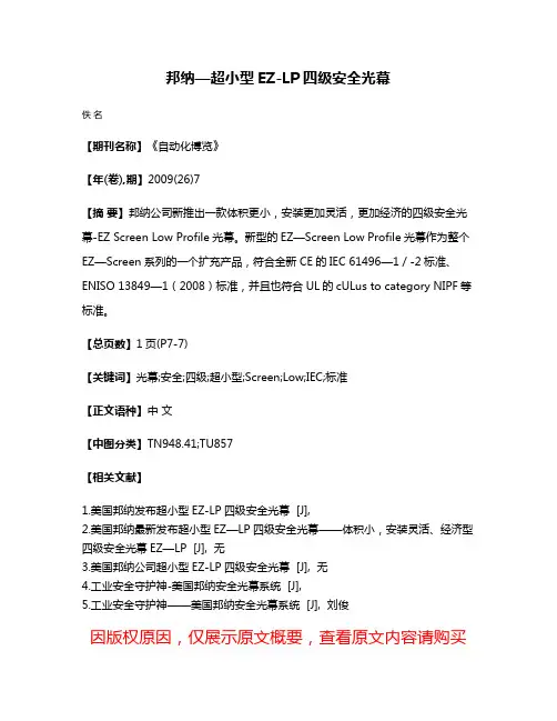 邦纳—超小型EZ-LP四级安全光幕