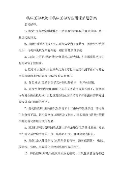 临床医学概论非临床医学专业用课后题答案