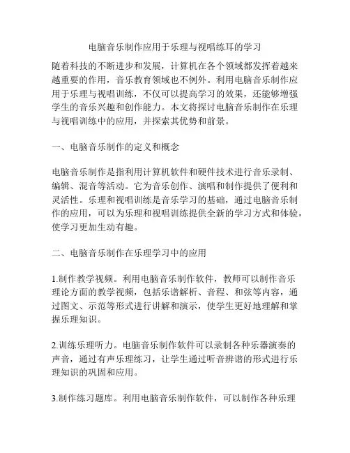 电脑音乐制作应用于乐理与视唱练耳的学习