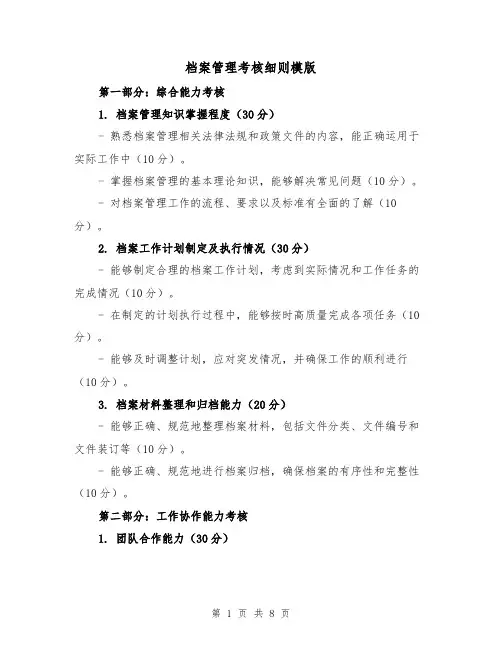 档案管理考核细则模版（三篇）