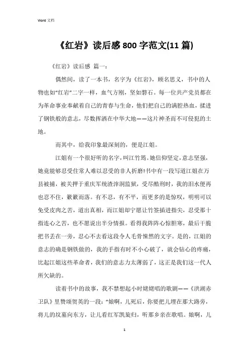 《红岩》读后感800字范文(11篇)