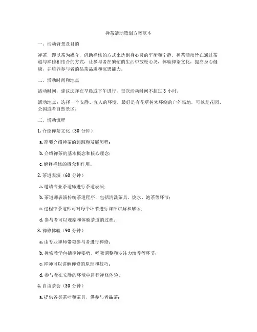禅茶活动策划方案范本