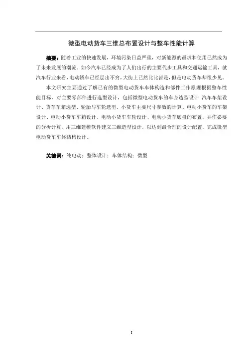 微型电动货车三维总布置设计与整车性能计算