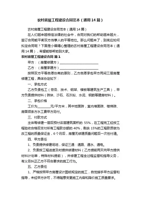 农村房屋工程建设合同范本（通用14篇）