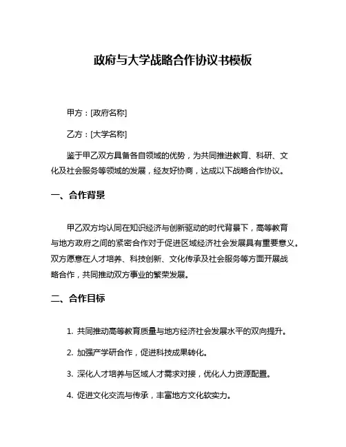 政府与大学战略合作协议书模板