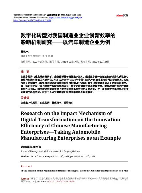数字化转型对我国制造业企业创新效率的影响机制研究——以汽车制造企业为例