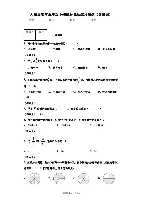 人教版数学五年级下册通分课后练习精选(含答案)1