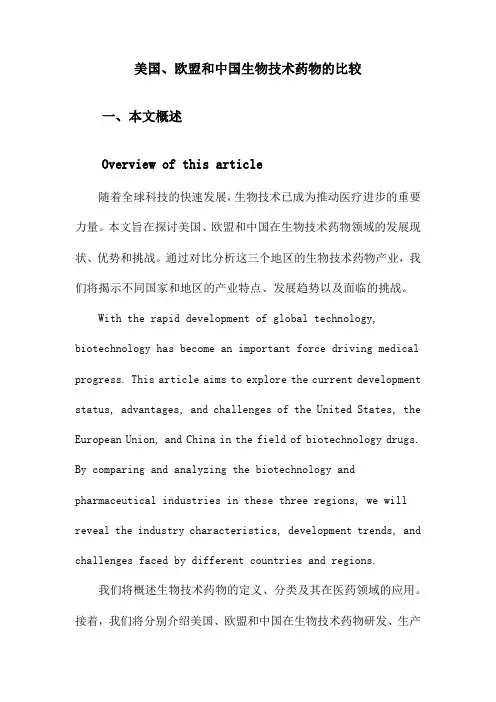 美国、欧盟和中国生物技术药物的比较