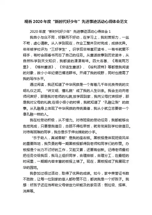 观看2020年度“新时代好少年”先进事迹活动心得体会范文