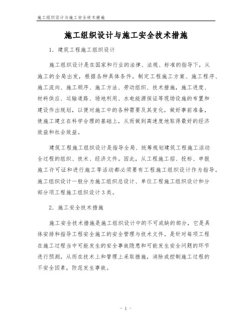 施工组织设计与施工安全技术措施