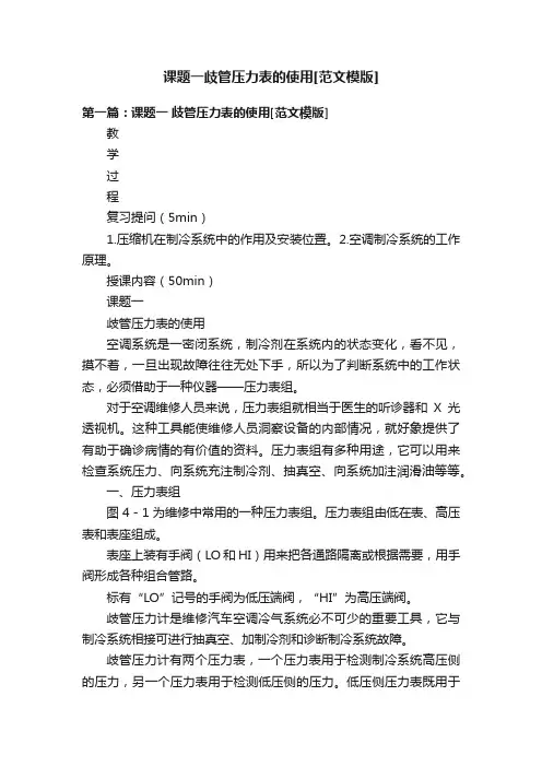 课题一歧管压力表的使用[范文模版]