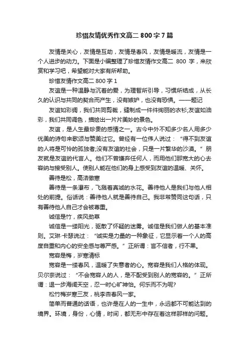 珍惜友情优秀作文高二800字7篇