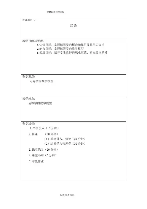 运筹学教学案[胡运权版]