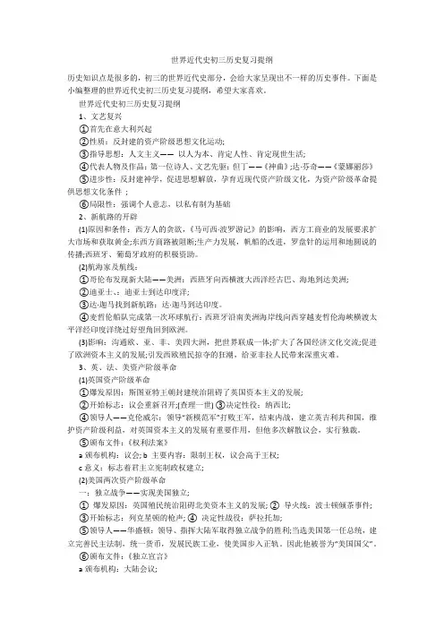 世界近代史初三历史复习提纲